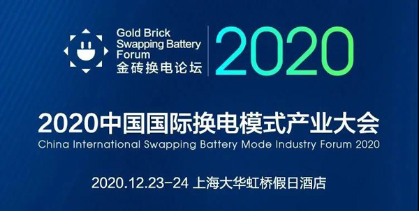 新模式、新機遇、新發展|2020中國國際換電模式產業大會順利召開(圖1)