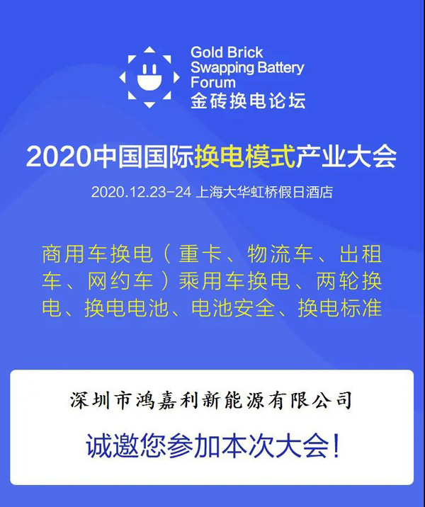 新模式、新機遇、新發展|2020中國國際換電模式產業大會順利召開(圖2)