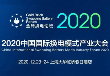 新模式、新機遇、新發展|2020中國國際換電模式產業大會順利召開