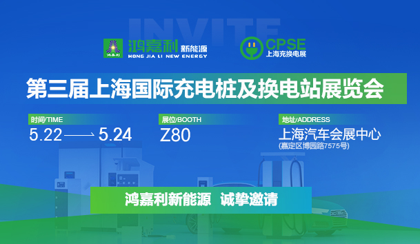 誠邀參展！鴻嘉利2024年上海國際充換電展CPSE，展位號:Z80