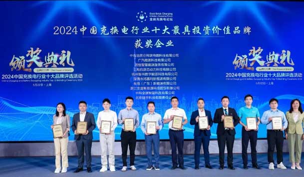 匠心致遠，載譽前行：2024年鴻嘉利新能源榮獲充換電十大品牌獎！(圖1)