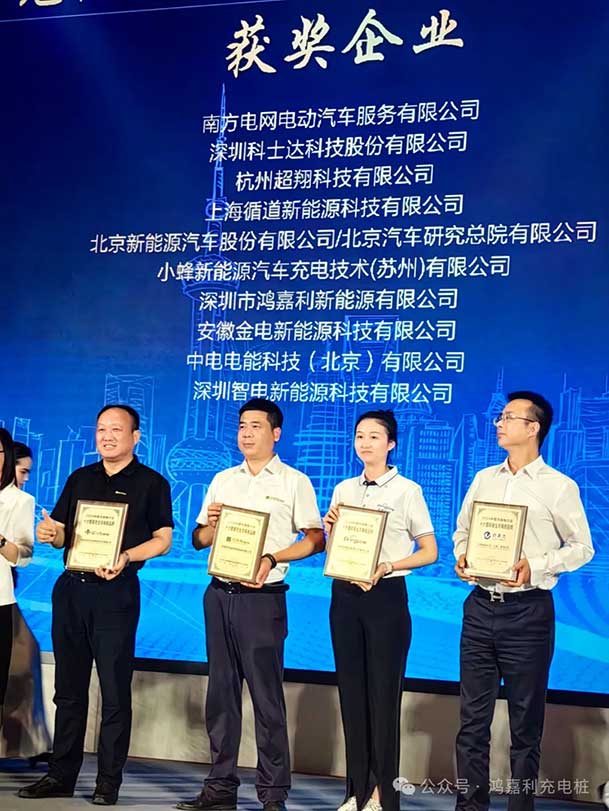 匠心致遠，載譽前行：2024年鴻嘉利新能源榮獲充換電十大品牌獎！(圖3)