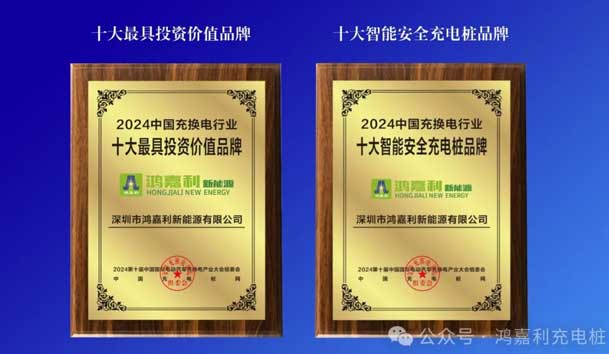 匠心致遠，載譽前行：2024年鴻嘉利新能源榮獲充換電十大品牌獎！