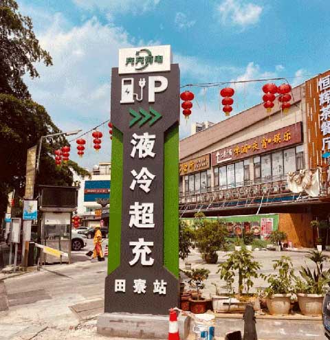 充充有電液冷超充新站上線啦！革新充電體驗，綠色出行新選擇(圖2)