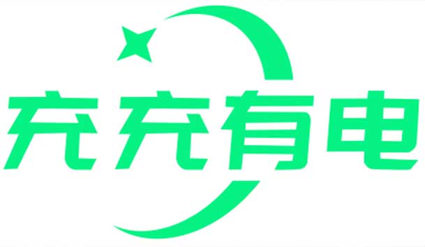 充充有電液冷超充新站上線啦！革新充電體驗，綠色出行新選擇