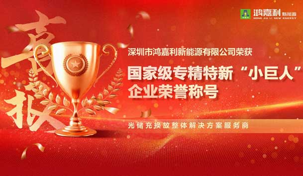 榮耀加冕！鴻嘉利新能源榮獲國家級專精特新“小巨人”企業榮譽稱號