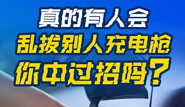 亂拔別人充電槍，后果很嚴重！受害者如何應對？