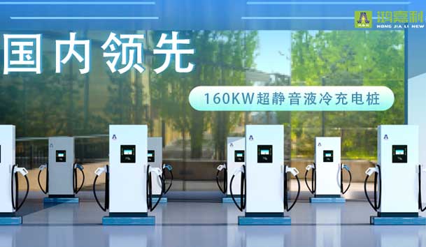 充電新紀元！鴻嘉利超靜音液冷充電樁震撼發布，引領極速充電新時代！