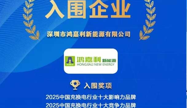 實力登榜！鴻嘉利攜手充充有電入圍2025中國充換電行業十大品牌評選