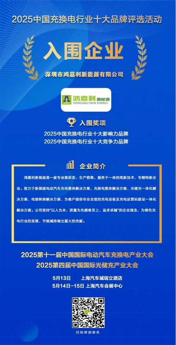 實力登榜！鴻嘉利攜手充充有電入圍2025中國充換電行業十大品牌評選(圖1)