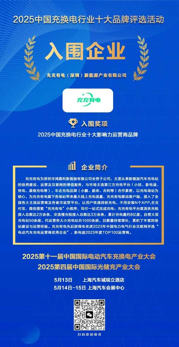 實力登榜！鴻嘉利攜手充充有電入圍2025中國充換電行業十大品牌評選(圖2)