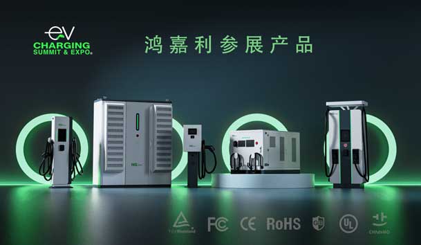 綠色征程，創新領航：鴻嘉利EVCS 2025展圓滿收官！
