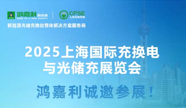 智領充換電 賦能新未來：鴻嘉利誠邀各位蒞臨2025上海充換電展、光儲充展CPSE