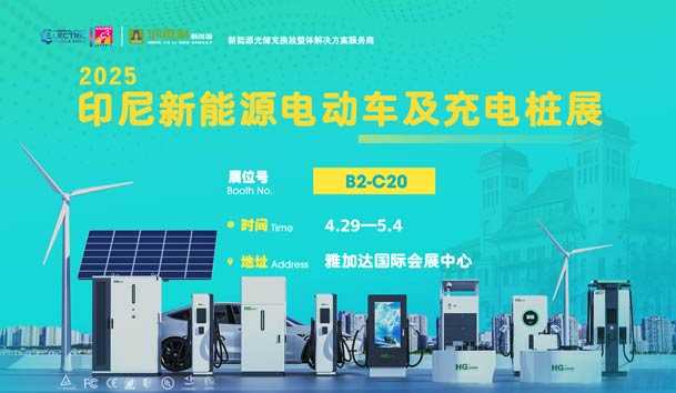 “綠色出行，未來已來”??鴻嘉利與您相約2025印尼新能源電動車及充電樁展