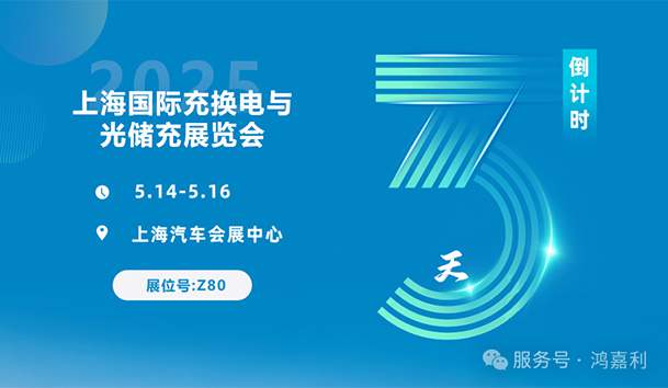 倒計時3天 | 相約上海，攜手推動綠色能源發展！