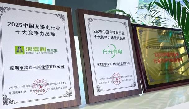 三冠加冕！鴻嘉利攜手充充有電斬獲2025中國充換電行業三項重量級大獎