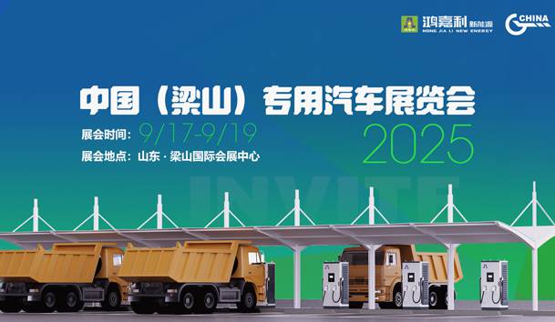 第21屆中國（梁山）專用汽車展覽會，鴻嘉利盛情邀約，靜候卿來