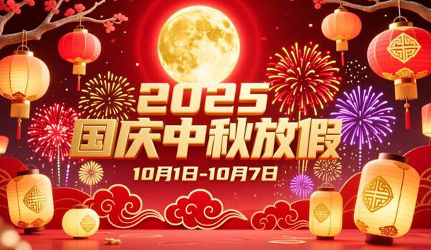 關于2025年國慶節、中秋節放假的通知