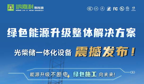 綠色能源升級整體解決方案，光柴儲一體化設備震撼發布！能源升級