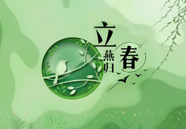 立春，2021春天來了