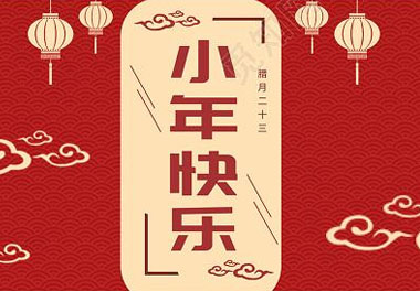 今天小年了，還記得有哪些習俗嗎？