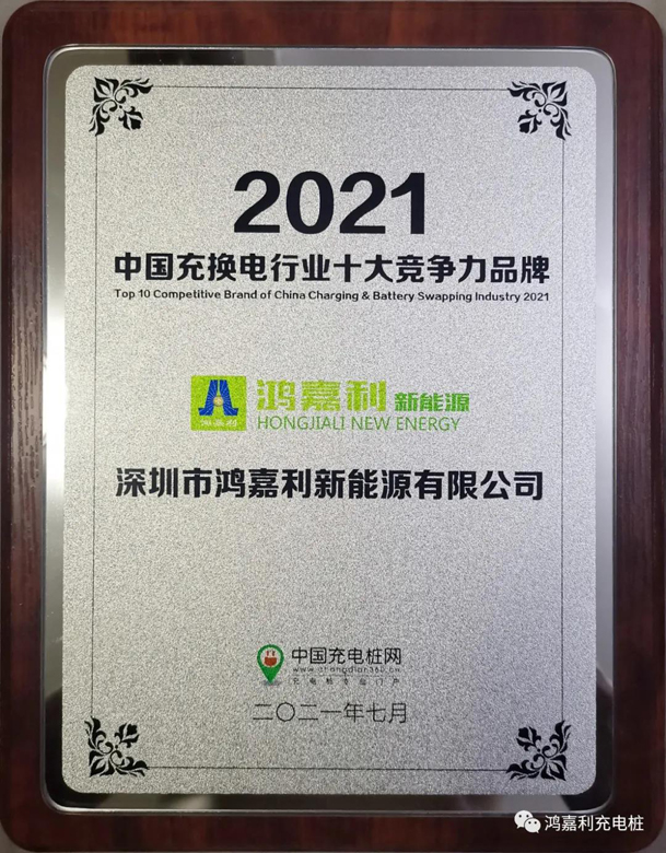 行而不輟，未來可期，鴻嘉利榮獲充電樁十大品牌獎項(圖7)