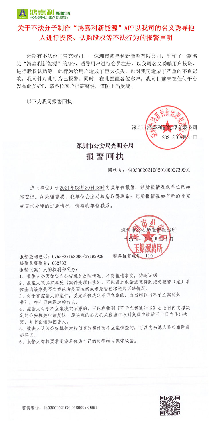 關于不法分子制作“鴻嘉利新能源”APP以我司的名義誘導他人進行投資、認購股權等不法行為的報警聲明(圖1)