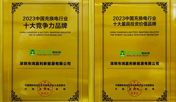 青春不問韶華，努力終有收獲，鴻嘉利再獲充換電行業十大品牌！
