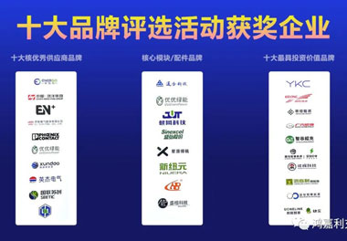 青春不問韶華，努力終有收獲，鴻嘉利再獲充換電行業十大品牌！(圖9)